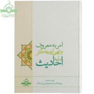 امر به معروف و نهی از منکر در آینه آیات احادیث