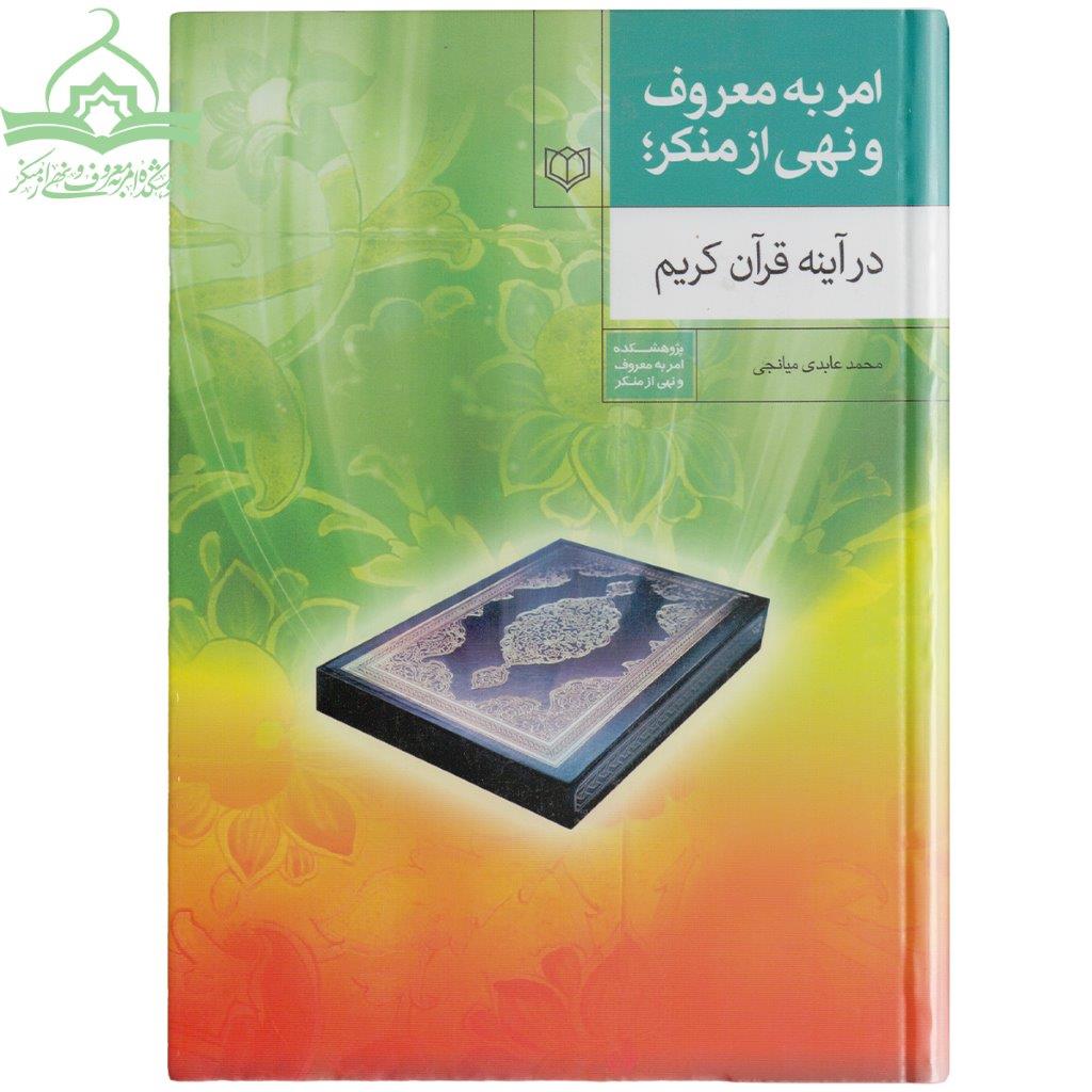 آینه قرآن کریم امر به معروف و نهی از منکر در آینه قرآن کریم