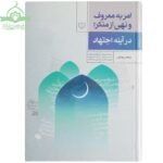 امر به معروف و نهی از منکر در آیینه اجتهاد