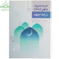 امر به معروف و نهی از منکر در آیینه اجتهاد