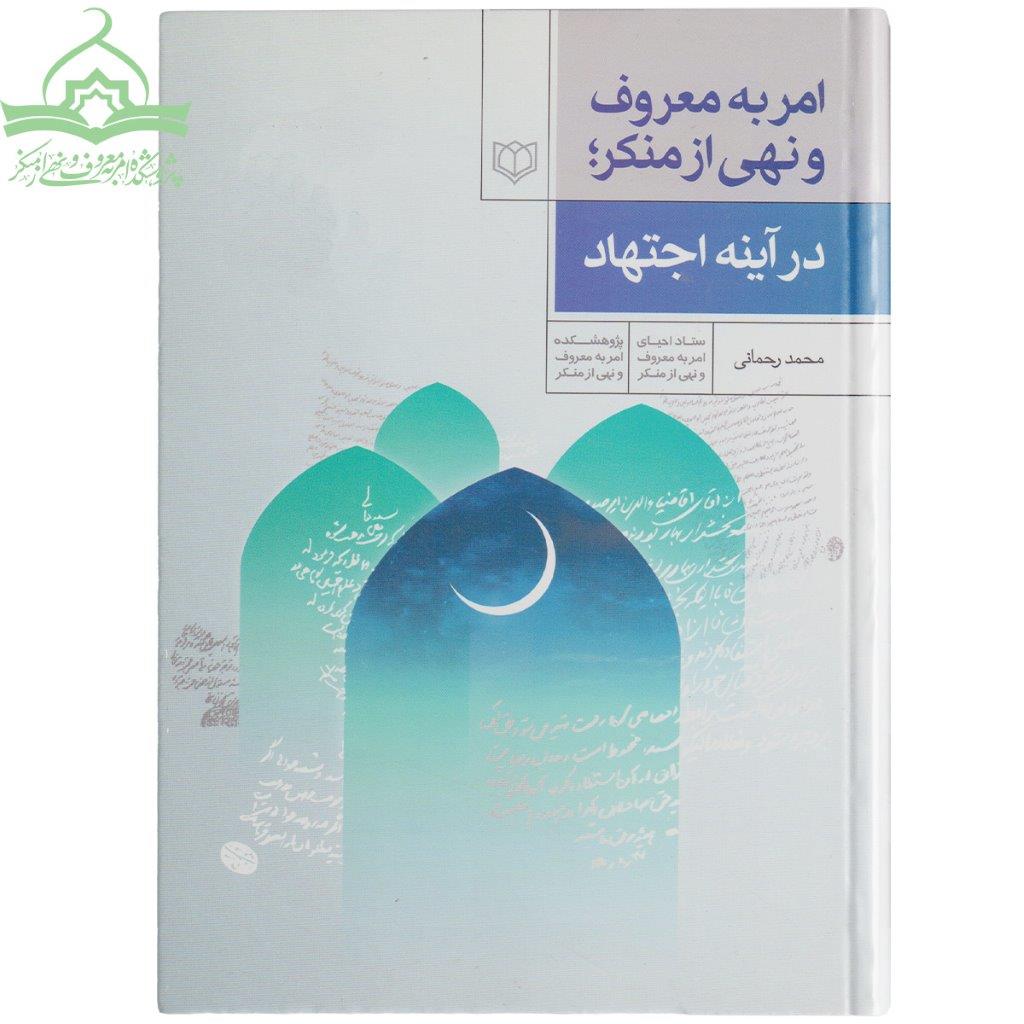 آیینه اجتهاد امر به معروف و نهی از منکر در آیینه اجتهاد