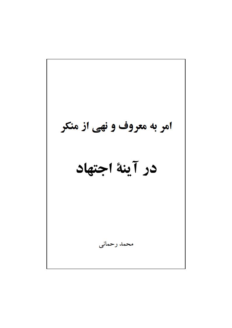 امر و نهی در آینه اجتهادjpg_Page3