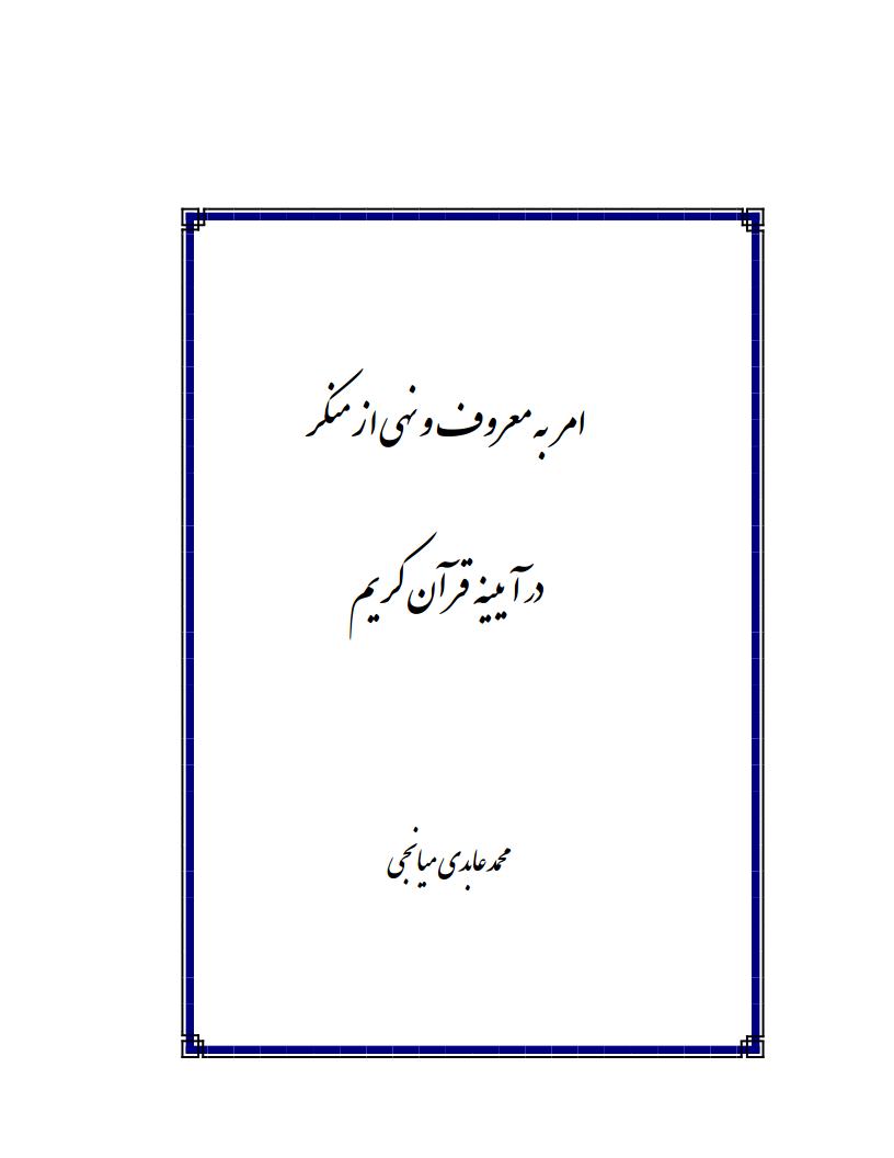 امر و نهی در آیینه قرآنjpg_Page3