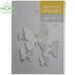 امر به معروف و نهی از منکر در آینه فتوا