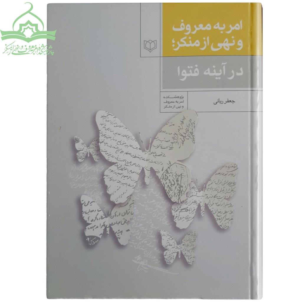 آینه فتوا امر به معروف و نهی از منکر در آینه فتوا
