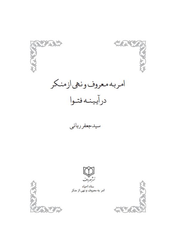 امر و نهی در آیینه فتواjpg_Page3