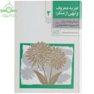 امر به معروف دو فریضه برتر در سیره معصومین(2جلد)