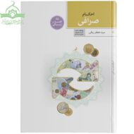 احکام صرافی