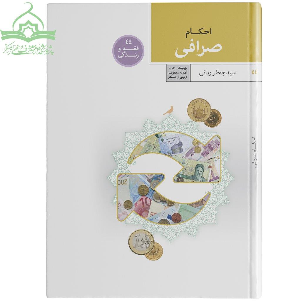 صرافی احکام صرافی