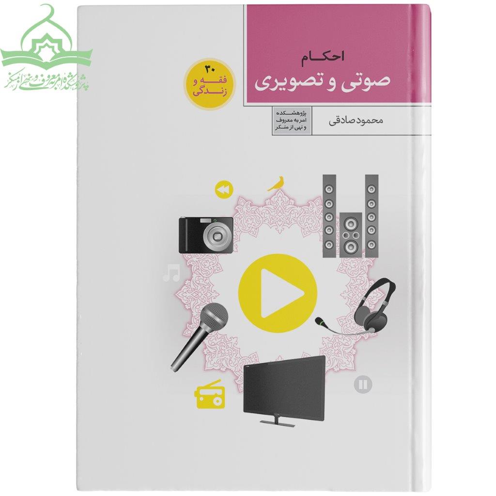 صوتی تصویری احکام صوتی و تصویری