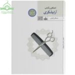 احکام و آداب آرایشگری