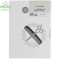 احکام و آداب آرایشگری