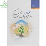 کتاب آموزش امر به معروف و نهی از منکر؛ کتاب سوم