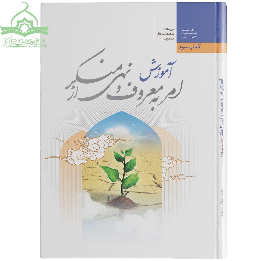 آموزش امر به معروف و نهی از منکر؛ کتاب سوم کتاب آموزش امر به معروف و نهی از منکر؛ کتاب سوم