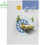 احکام آژانس تلفنی