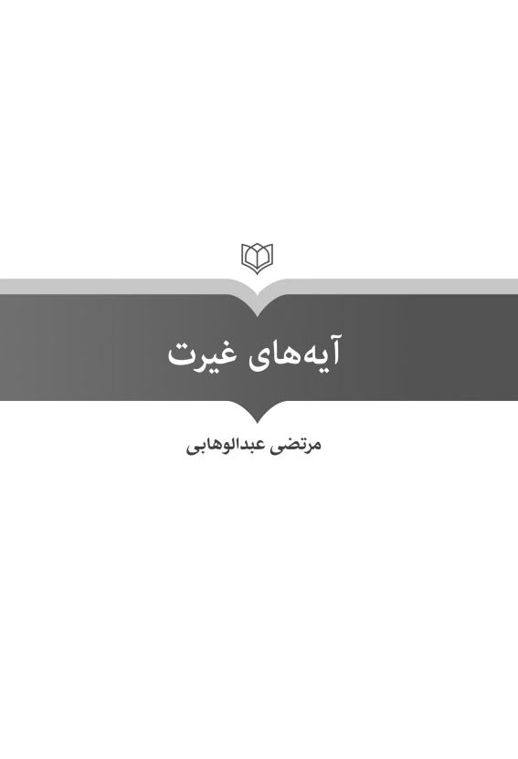 آیه های غیرتjpg_Page3