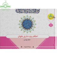 احکام روزه داری بانوان