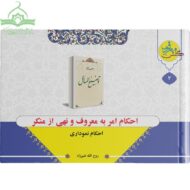 احکام نموداری امر به معروف و نهی از منکر