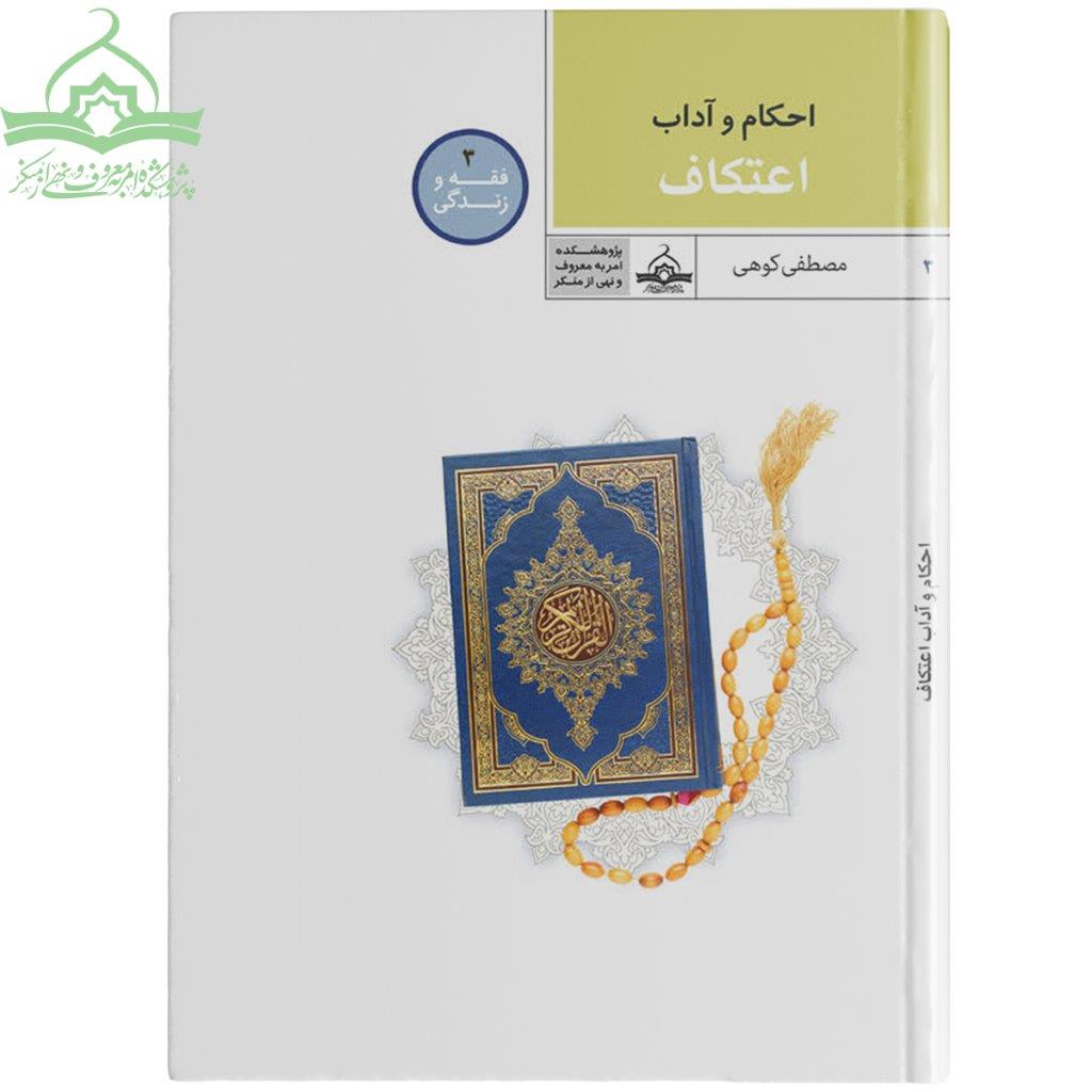 اعتکاف احکام و آداب اعتکاف