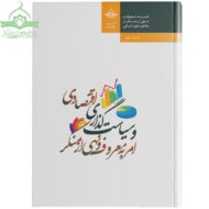 امر به معروف و سیاست‌گذاری اقتصادی