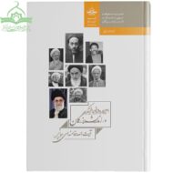 کتاب امر به معروف و نهی از منکر در اندیشه بزرگان- آیت الله خامنه‌ای