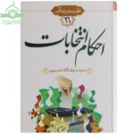 احکام و آداب انتخابات