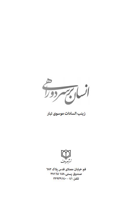 انسان بر سر دوراهی - نهاییjpg_Page3