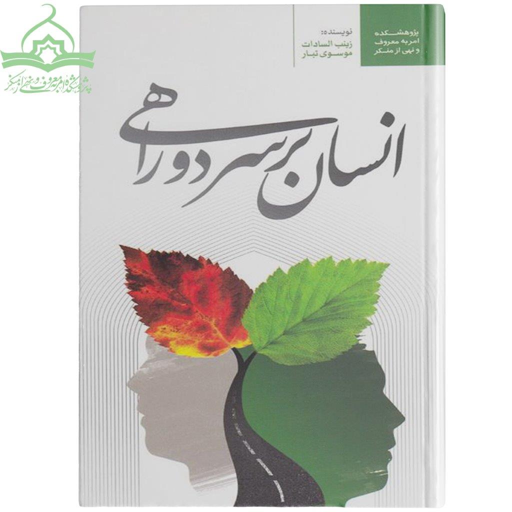 انسان بر سر دوراهی انسان بر سر دوراهی
