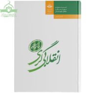 انقلابی‌گری