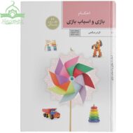احکام بازی و اسباب بازی