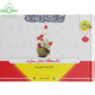 باشگاه جان سازی (خاطرات امر به معروفی شهدا)