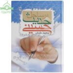بر ساحل حدیث حسینی