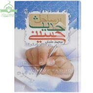 بر ساحل حدیث حسینی