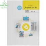 احکام برقکاران و لوازم برقی