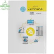 احکام برقکاران و لوازم برقی