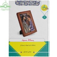 بساط سید (داستانک امر به معروف در سیره ابرار)