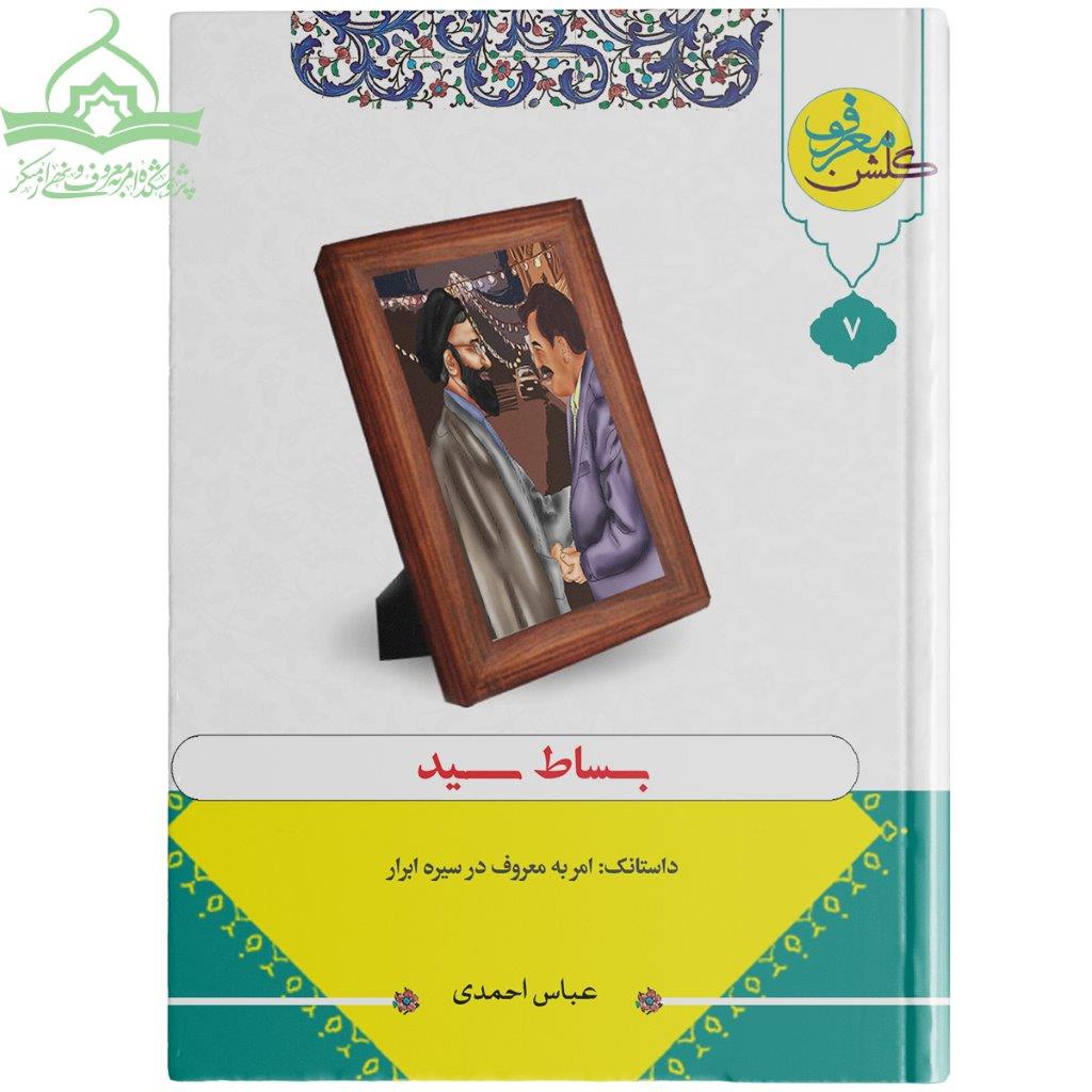بساط سید (داستانک امر به معروف در سیره ابرار) بساط سید (داستانک امر به معروف در سیره ابرار)