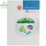 احکام بیمه و تأمین اجتماعی
