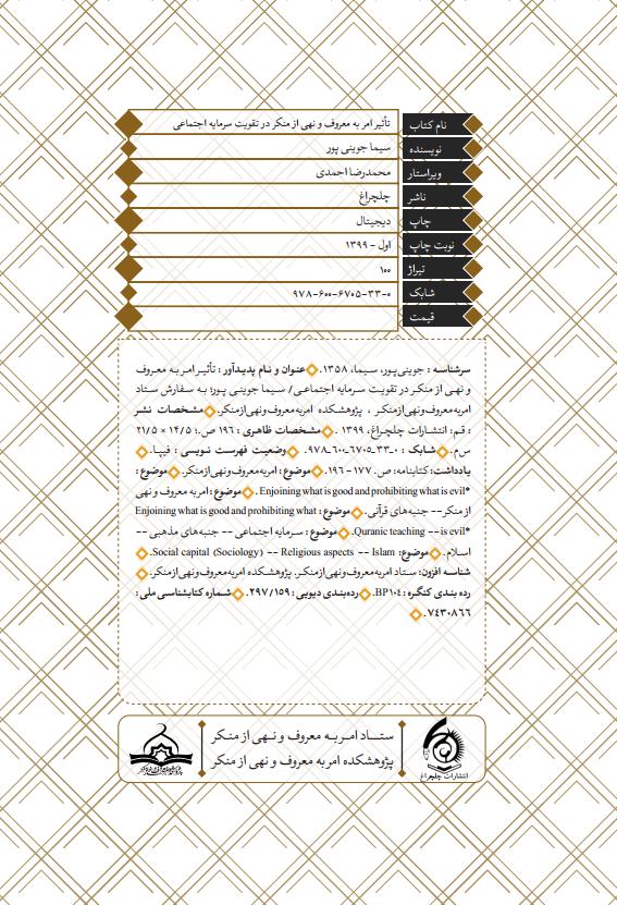 تأثیر امر به معروف و نهی از منکر در تقویت سرمایه اجتماعی (6)jpg_Page4