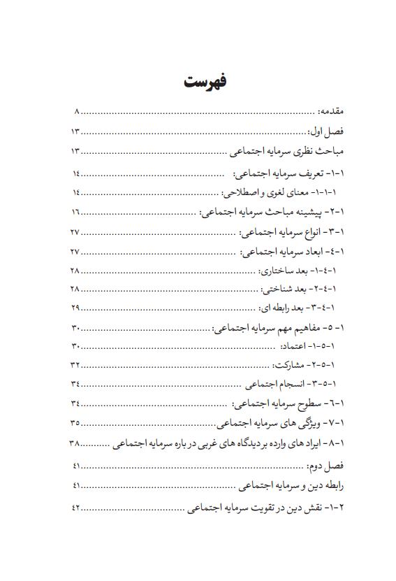 تأثیر امر به معروف و نهی از منکر در تقویت سرمایه اجتماعی (6)jpg_Page5