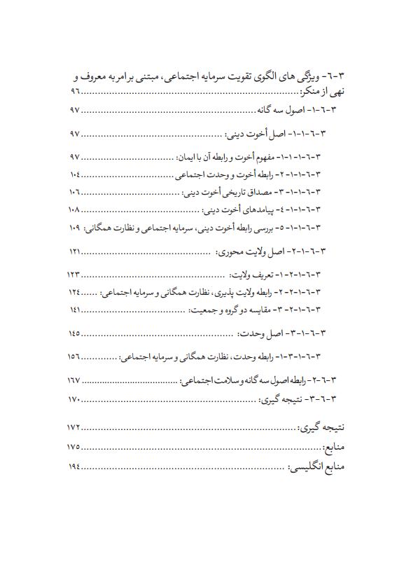 تأثیر امر به معروف و نهی از منکر در تقویت سرمایه اجتماعی (6)jpg_Page7