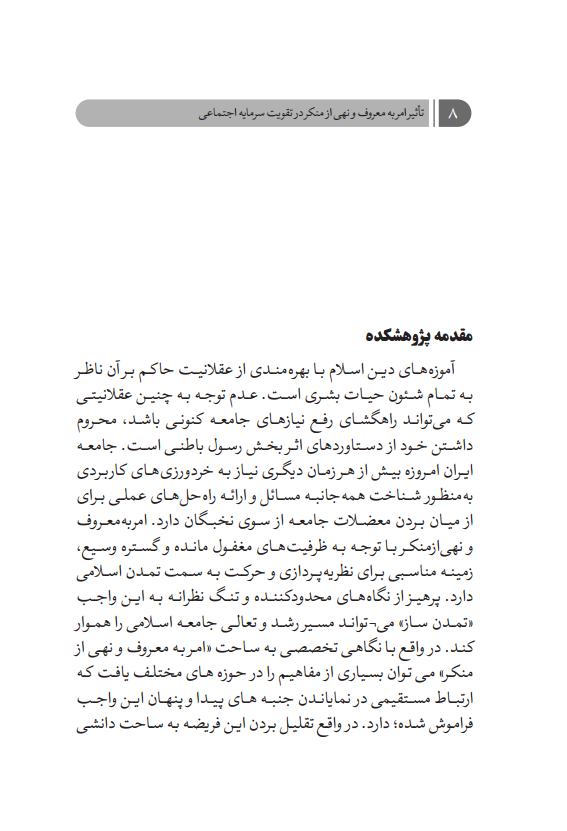 تأثیر امر به معروف و نهی از منکر در تقویت سرمایه اجتماعی (6)jpg_Page8