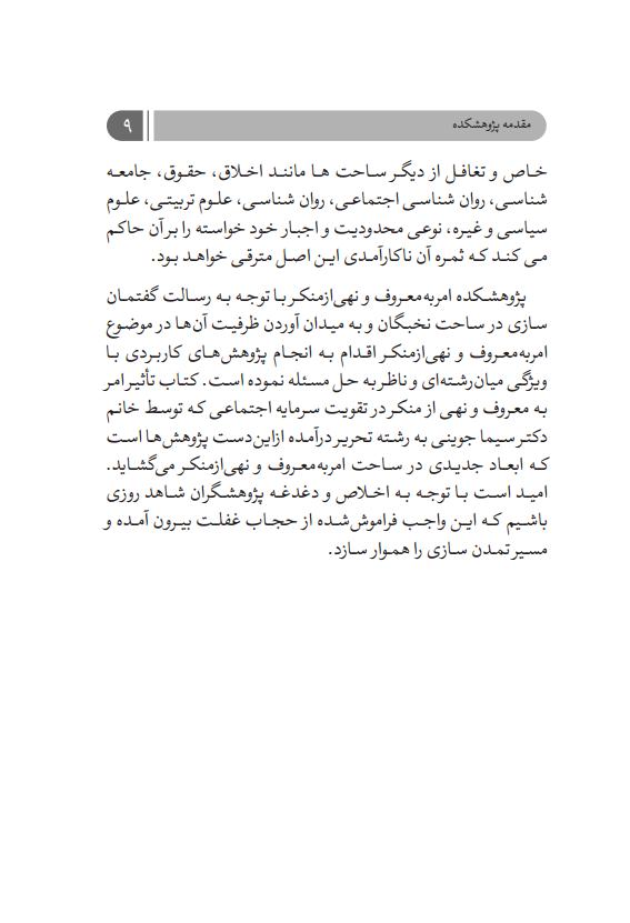تأثیر امر به معروف و نهی از منکر در تقویت سرمایه اجتماعی (6)jpg_Page9