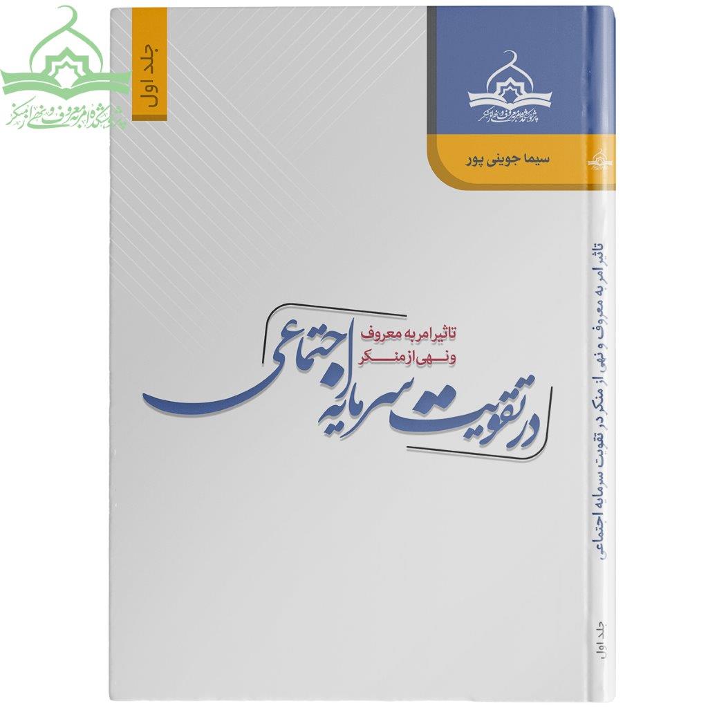 تأثیر امر به معروف و نهی از منکر در تقویت سرمایه اجتماعی