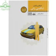 احکام تاکسی رانی