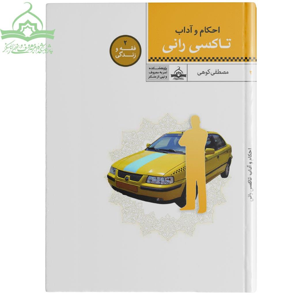 تاکسی رانی احکام تاکسی رانی