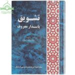 تشویق پاسدار معروف
