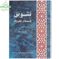 تشویق پاسدار معروف