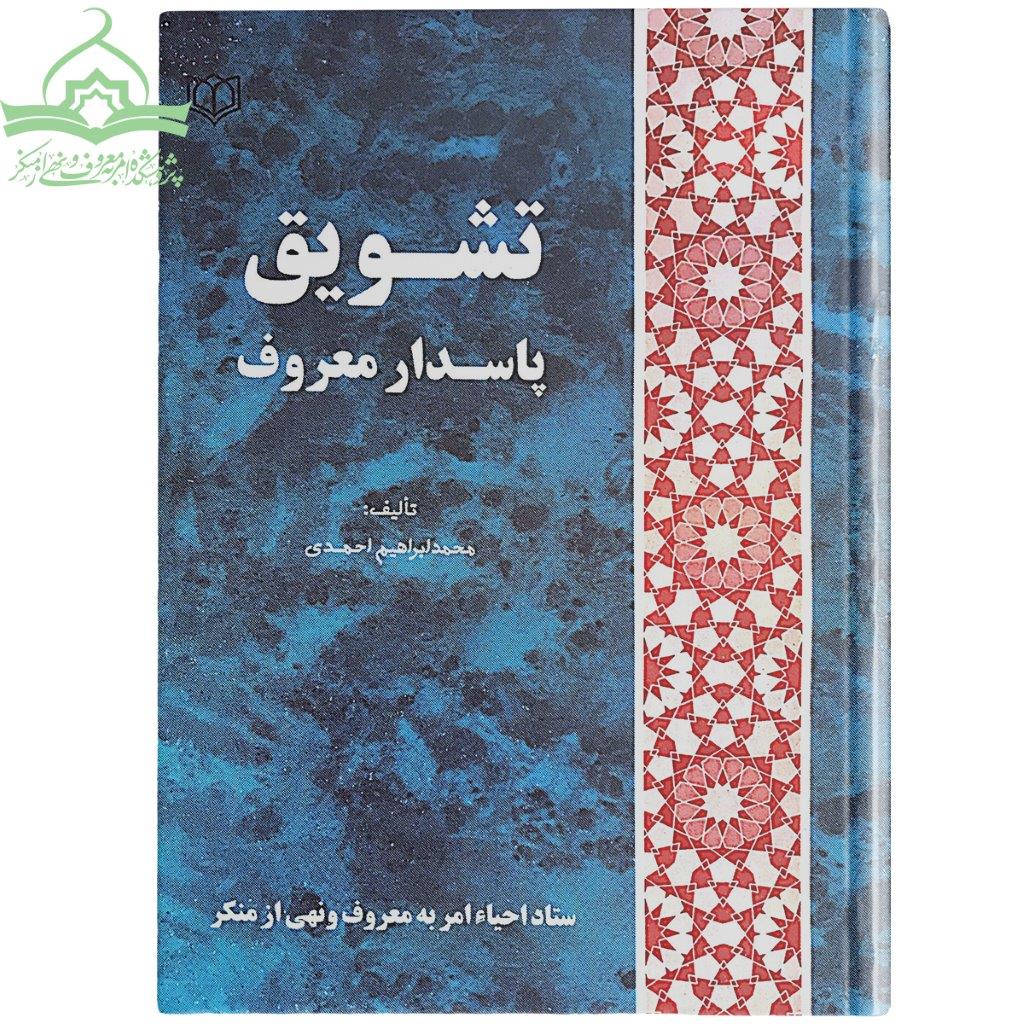 تشویق پاسدار معروف تشویق پاسدار معروف
