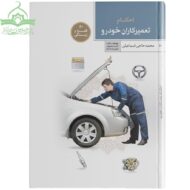 احکام تعمیرکاران خودرو